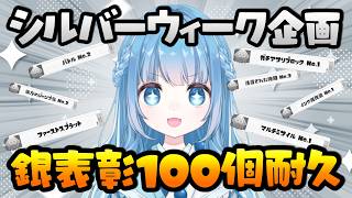 【スプラ３/参加型】バンカラ参加型🦑シルバーウィークは銀表彰100個耐久🔥【耐久/スプラトゥーン3/参加型配信/Vtuber】