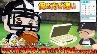 【架空選手】名球会入りしたのに、なぜか育成失敗と言われる黄金ルーキー捕手のプロ野球人生【パワプロオーペナ】