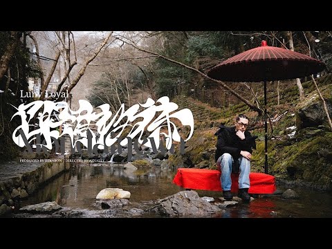 Lunv Loyal - 問題ねえわ (Official Video)
