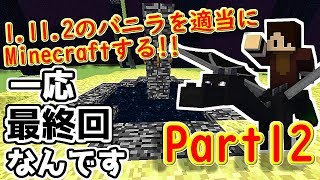 エンドラ倒して最終回！？『Minecraft』1.11.2のバニラを適当にMinecraftする!!Part12【ゆっくり実況】