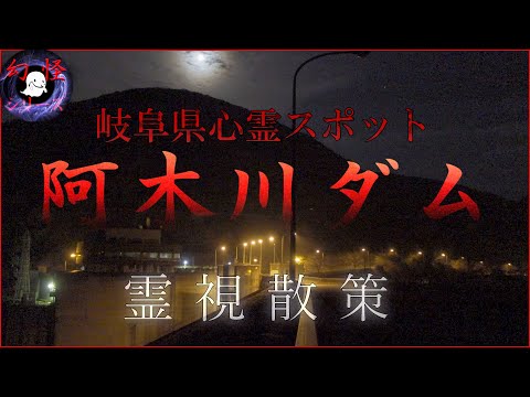 幻怪の境界線 阿木川ダムの散策