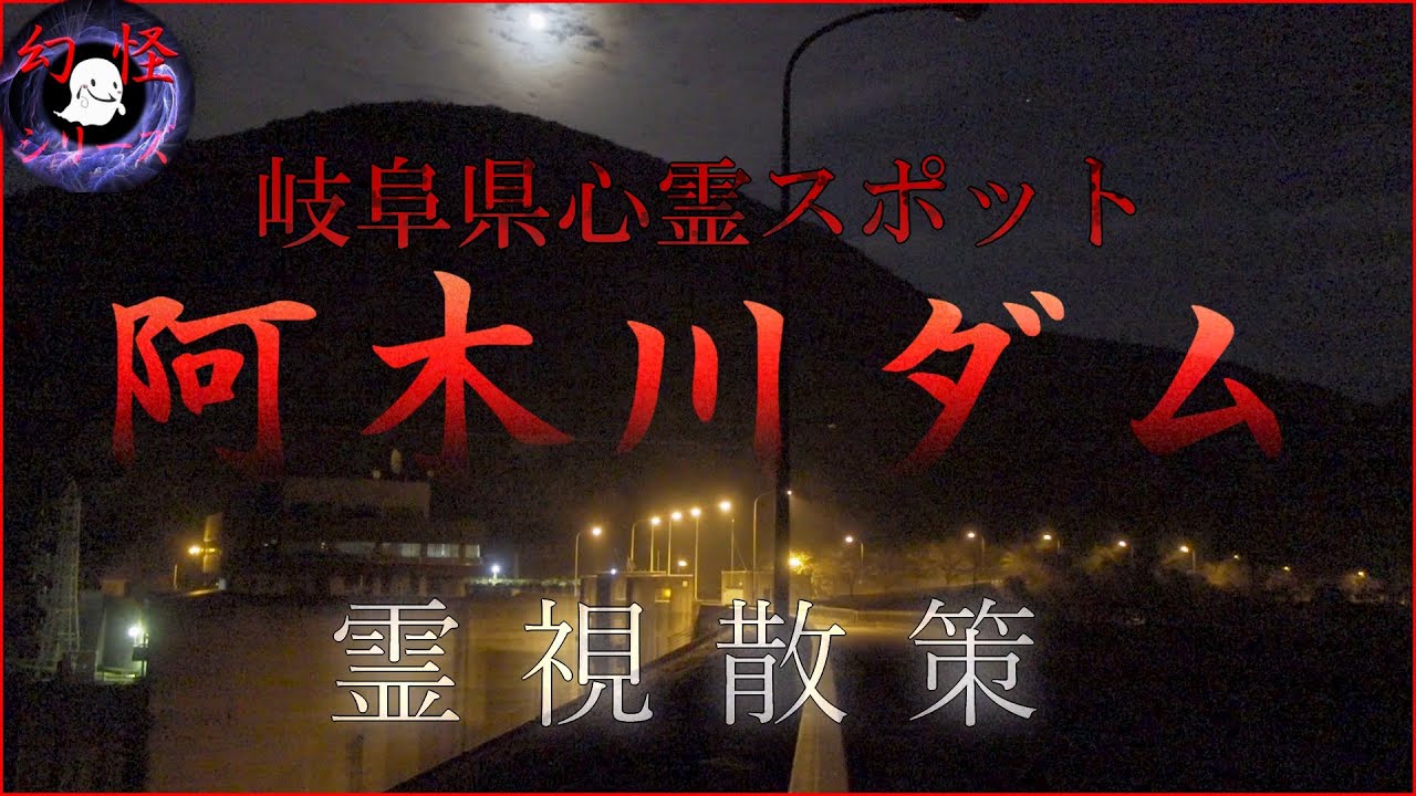 幻怪の境界線 阿木川ダムの散策
