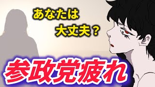 参政党の応援に疲れてしまったあなたへ