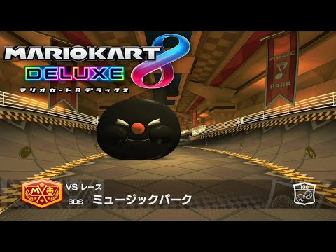 3DS ミュージックパーク【マリオカート8デラックス BGM】