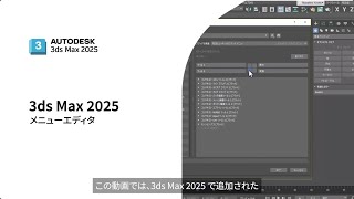 04 メニューエディタ | 3ds Max 2025 機能紹介ムービー