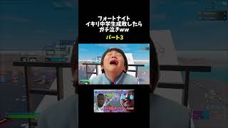 15歳の不登校中学生自称スイッチプロゲーマーを成敗してみたww【フォートナイト】part3  #フォートナイト #fortnite #shorts