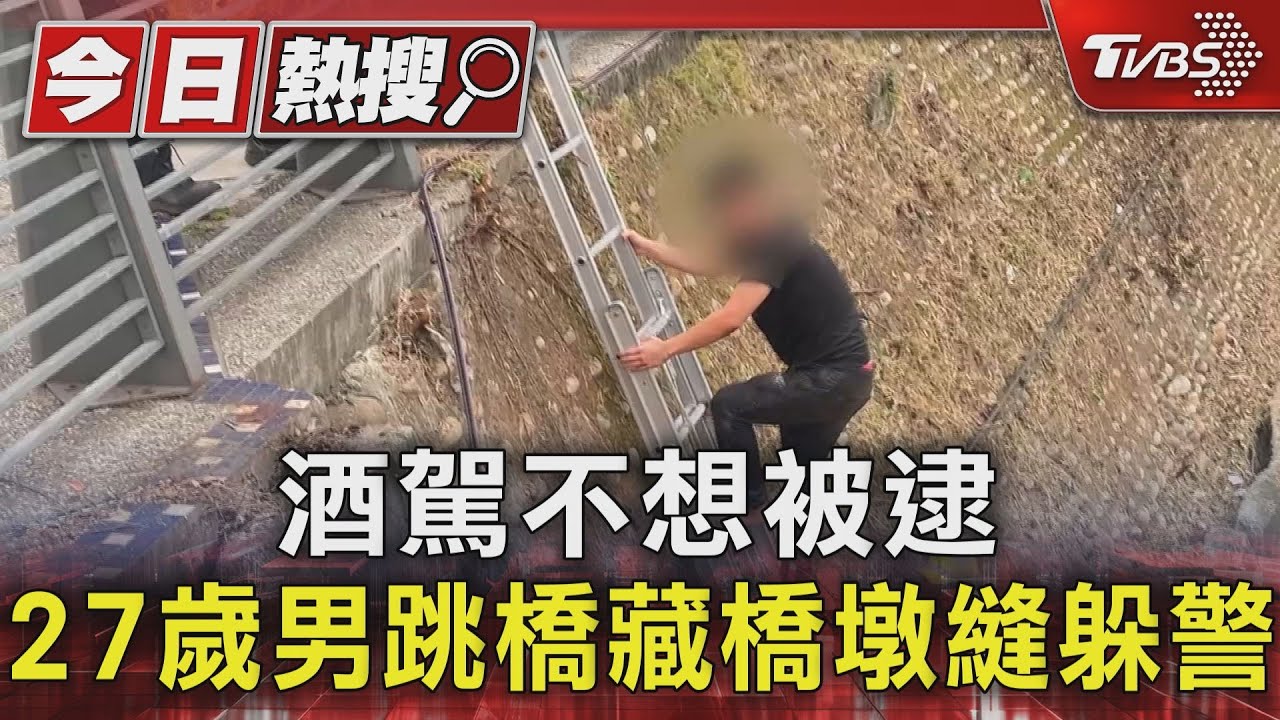 酒駕不想被逮　27歲男跳橋藏橋墩縫躲警