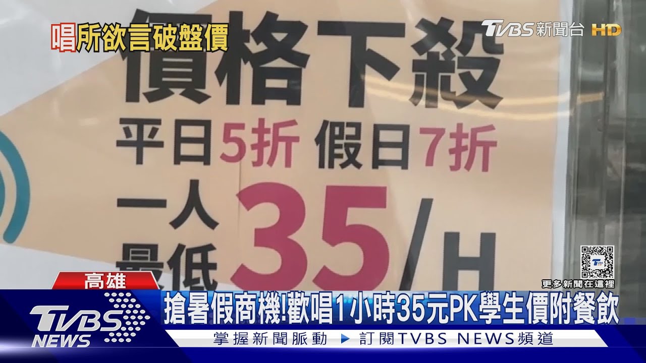 暑假歡唱大PK! 1小時35元破盤價 vs.學生優惠附餐飲