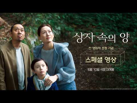 [상자 속의 양] 칸 영화제 공식 초청 기념 스페셜 영상 공개✨