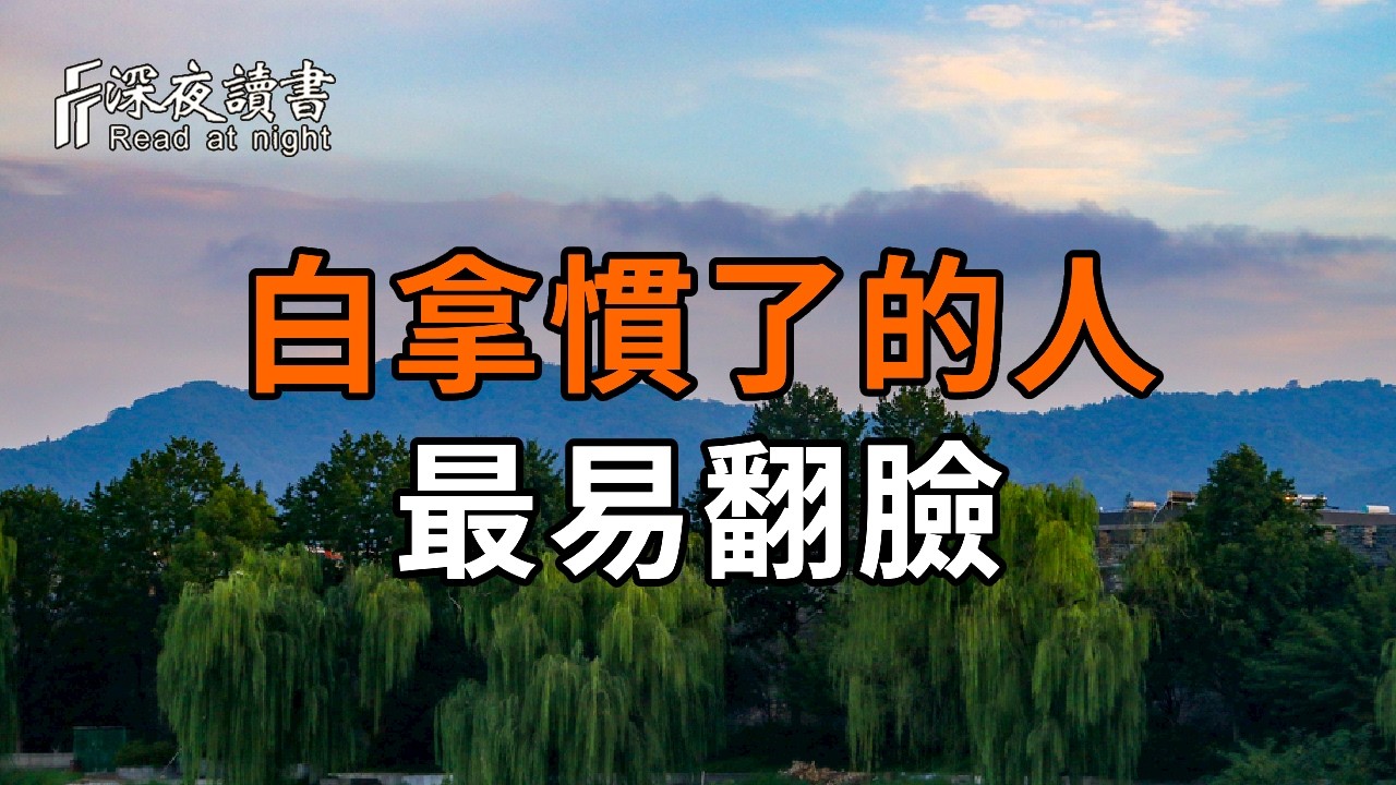 白拿慣了的人，為什麼最易翻臉！佛家揭秘「慣禍」因果：5把慧劍，斬斷無明消耗【深夜讀書】#人生感悟
