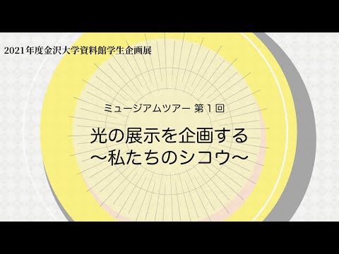 令和3年度資料館学生企画展ミュージアムツアー第1回「光の展示を企画する～私たちのシコウ～」