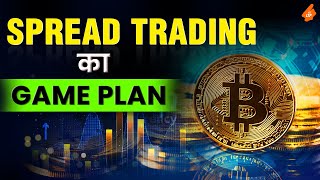 Crypto Options Spread Strategy का सही तरीका Smart Trading का Game Plan | Bitcoin and Ethereum