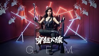 G.E.M.【穿越火線 CROSSFIRE 】MV (《穿越火線》遊戲主題曲) [HD] 鄧紫棋