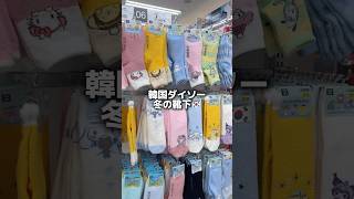 韓国ダイソー🇰🇷新商品のサンリオ冬ソックス✨韓国お土産にもぜひ!#韓国ダイソー #韓国土産 #韓国旅行