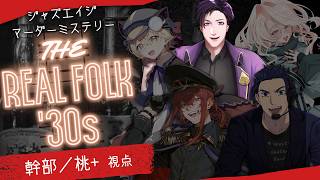 【マダミス】9/7 THE REAL FOLK '30s 幹部：桃＋（とーたす）視点