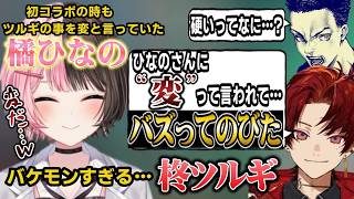 柊ツルギが色々すごすぎて改めて「変だ」と発言する橘ひなの#橘ひなの #ぶいすぽ切り抜き #ぶいすぽ #ボドカ #柊ツルギ
