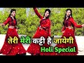 तेरी मेरी कट्टी है जायेगी Teri Meri Katti Hai Jayegi Holi 