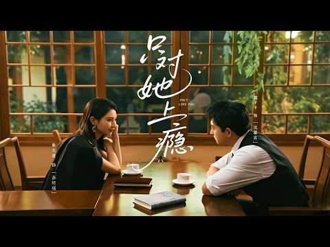 【完整版】甄子琦&秦天爱新剧《只对她上瘾》傲娇嘴硬总裁✖果敢清醒飒姐，先离后爱❗️极限拉扯❗️追妻火葬场❗️白月光归来击碎安稳婚姻，女主决绝离去，男主幡然醒悟卑微疯狂追妻#暮光追劇社