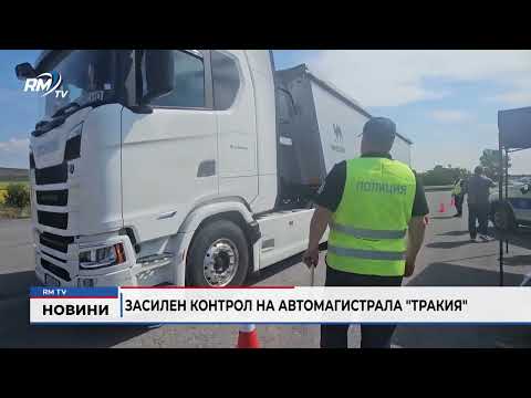 Засилен контрол на автомагистрала \