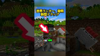 世界ランカーが発明、新型トラップがやばい【マイクラ】