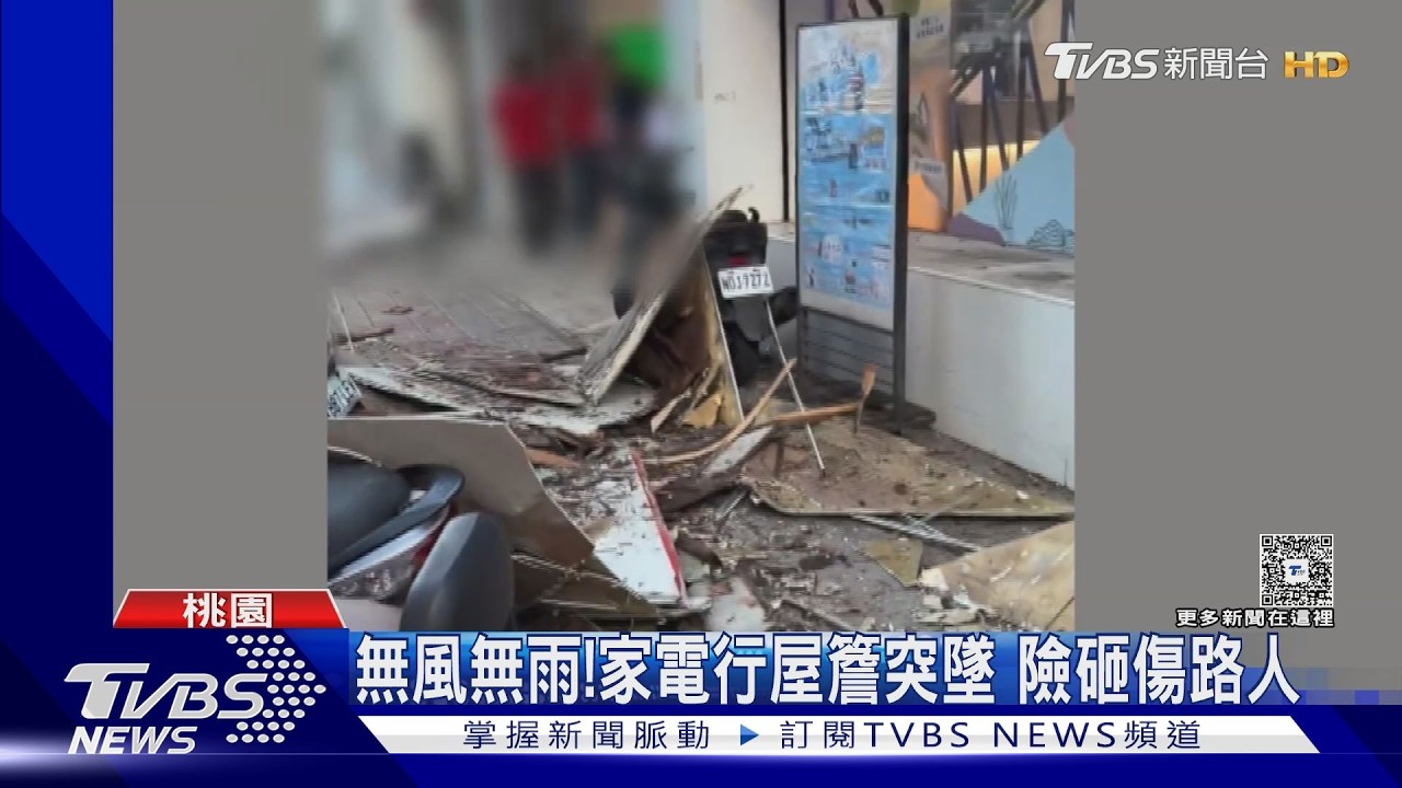 影音／桃園家電行屋簷「無風雨」突崩塌！巨大聲響嚇壞路人