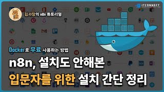 n8n, 설치도 안해본 입문자를 위한 설치 간단정리