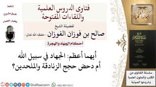 صورة هل الأفضل الجهاد أم دفع الشبهات؟ للشيخ صالح الفوزان