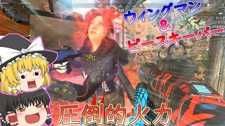 【ゆっくり実況】異彩を放つこのコンビが強い！？ｗｗｗ【APEX LEGENDS】【再投稿】