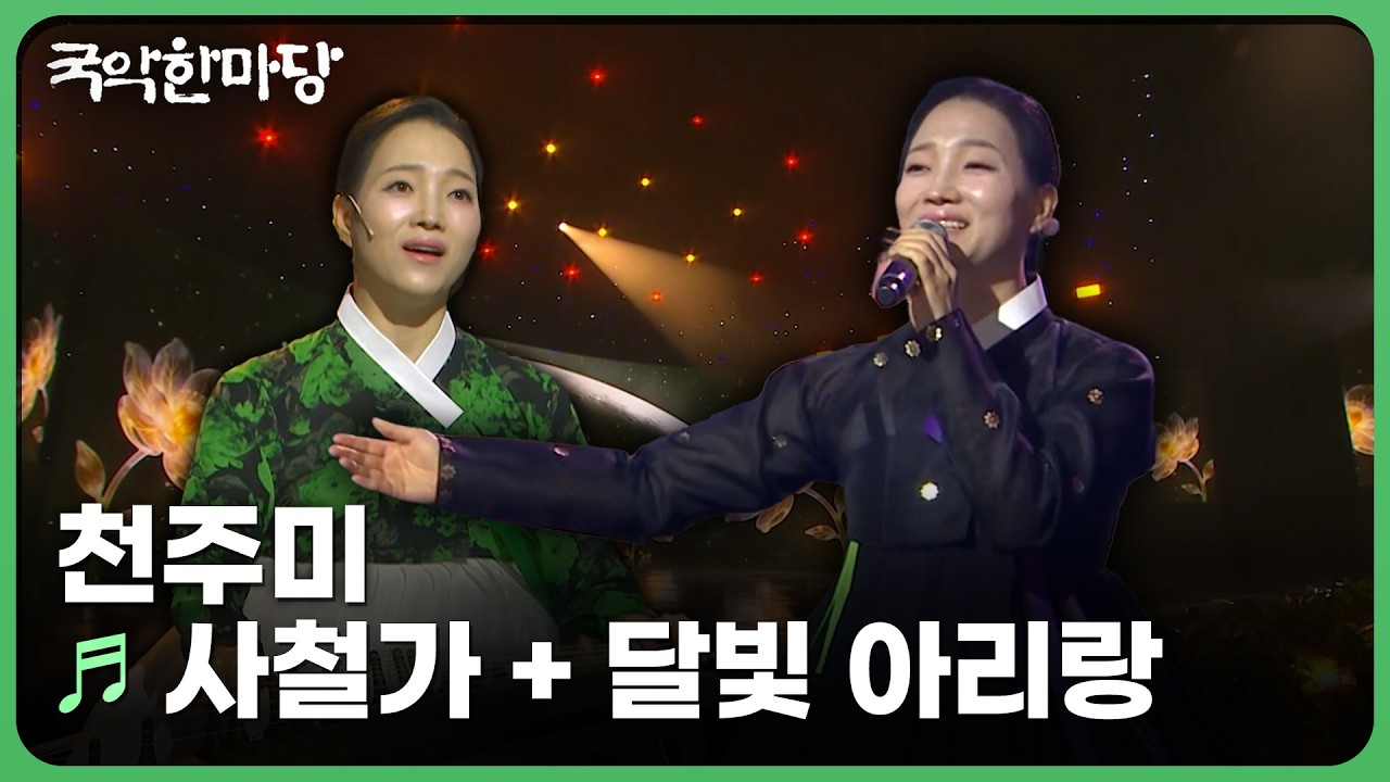 사철가 + 달빛 아리랑 – 천주미 | KBS 국악한마당 260718