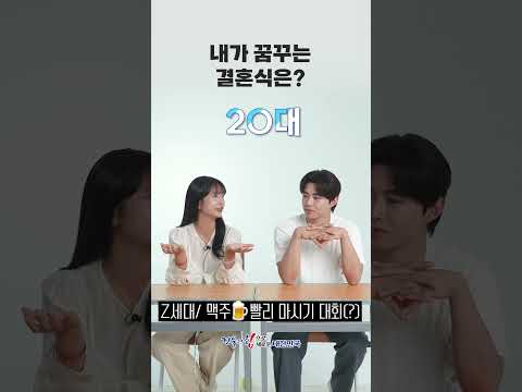 [세대별 인생문답] 내가 꿈꾸는 결혼식은? (이벤트 진행) #shorts
