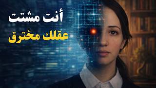 توقف عن "الركض".. أنت تدمّر تفكيرك!