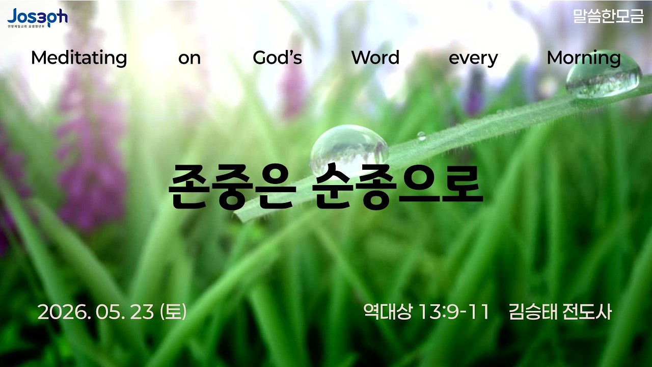 역대상 13:9-11 | 존중은 순종으로 | 김승태 전도사