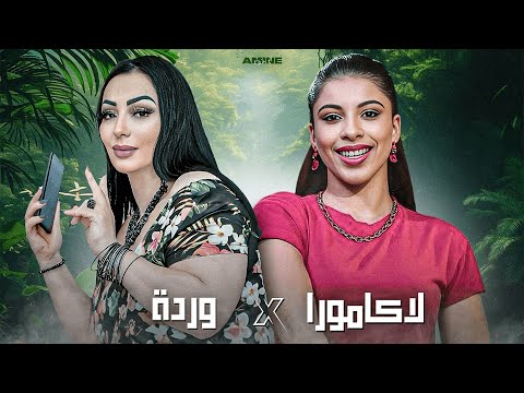 CHEBA WARDA X LAKAMURA | Lole Lole - لولي لولي( Amine H Music ) 2025 قنبلة الصيف