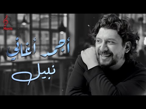Nabil best collection ️‍ نبيل كوكتيل أجمد الأغاني ساعة رايقة