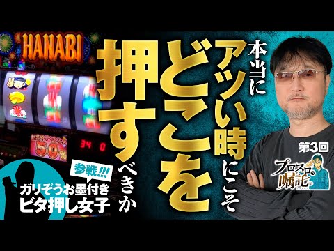 【すぐに答えを求めるか？楽しみを最後まで取っておくか？】プロスロの嘱託（仮）第3回《ガリぞう・ゲスト》新ハナビ［パチスロ・スロット］