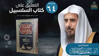 (64) التعليق على السلسبيل في شرح الدليل | من: بداية باب الهبة | أ.د. سعد الخثلان image