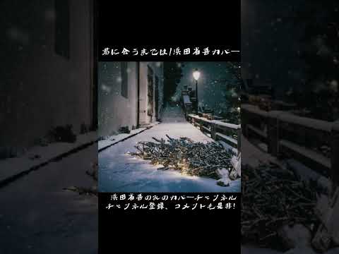 君に会うまでは / 浜田省吾カバー#浜田省吾 #Shorts #浜田省吾カバー #君に会うまでは#悲しみは雪のように