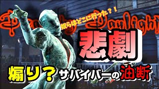 【DbD】煽りサバイバーの悲劇＆奴らはどこに行った？！ゲットの瞬間【PS4版】