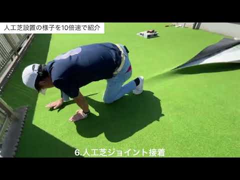 人工芝設置の様子を10倍速で紹介(人工芝emerald 本店/ミヤジンテキスタイル株式会社)