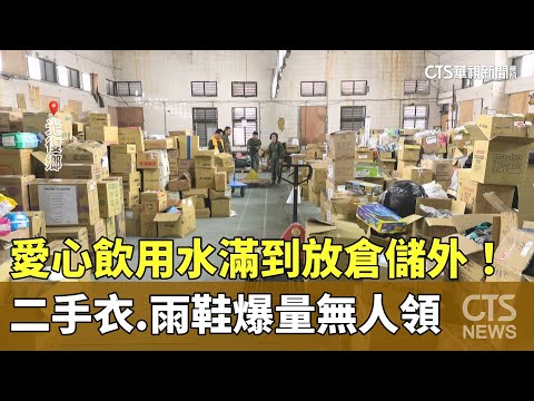 愛心飲用水滿到放倉儲外！　二手衣.雨鞋爆量無人領