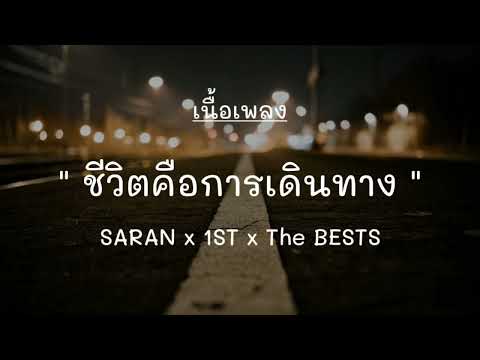 ชีวิตคือการเดินทาง - SARAN x 1ST x The BESTS [เนื้อเพลง]