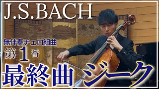 Download lagu 【最終曲】バッハ無伴奏チェロ組曲第1番ジークJ.S.BACH Cello Suite No.1 Gigue mp3 Download lagu 【最終曲】バッハ無伴奏チェロ組曲第1番ジークJ.S.BACH Cello Suite No.1 Gigue mp3