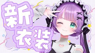 【雑談】新衣装だ～～！！！新衣装ったら新衣装です！！！！！【もちひよこ】