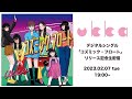 Ukka生配信2 7 火 19 00 デジタルシングル コズミック フロート リリース記念�