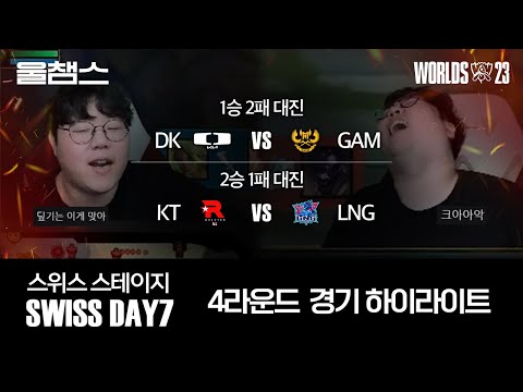 4라운드 DK vs GAM / KT vs LNG│울프와 함께 보는 롤드컵│Swiss Stage Day7│WORLDS23