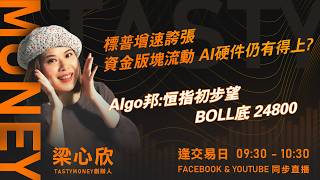 標普增速誇張 資金版塊流動 AI硬件仍有得上?Algo邦:恒指初步望BOLL底 24800 ｜小炒王 梁心欣 ｜Tasty Money 2026-08-14