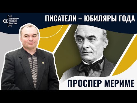 Проспер Мериме | Лекция Александра Лаврентьева  Национальная библиотека УР