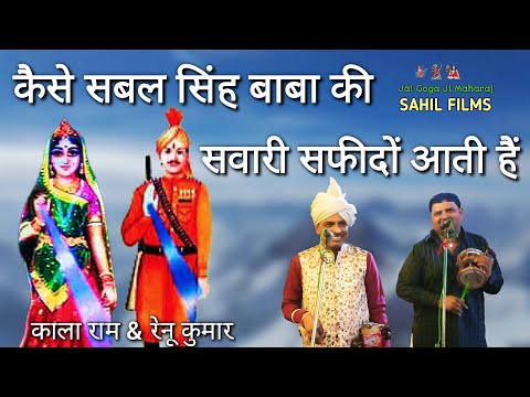 कैसे सवारी दिल्ली से सफीदों होकर आती हैं। Kala Ram & Renu Kumar Party। Baba Sabal Singh Bajan ।