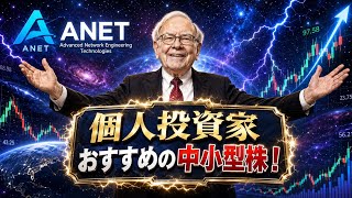 【個人投資家おすすめ】「AI クラウドの圧倒的競争優位性とは？」マグニフィセント７を牛耳じるAI戦略に注目！ニッチな事業内容まで徹底分析！(ANET)