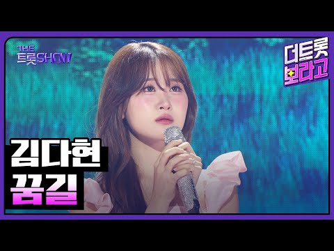 김다현, 꿈길 | 더 트롯쇼 250825